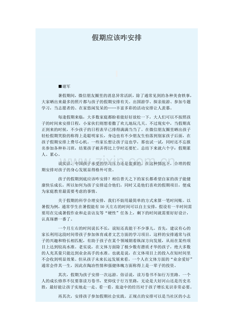 假期应该咋安排.doc_第1页