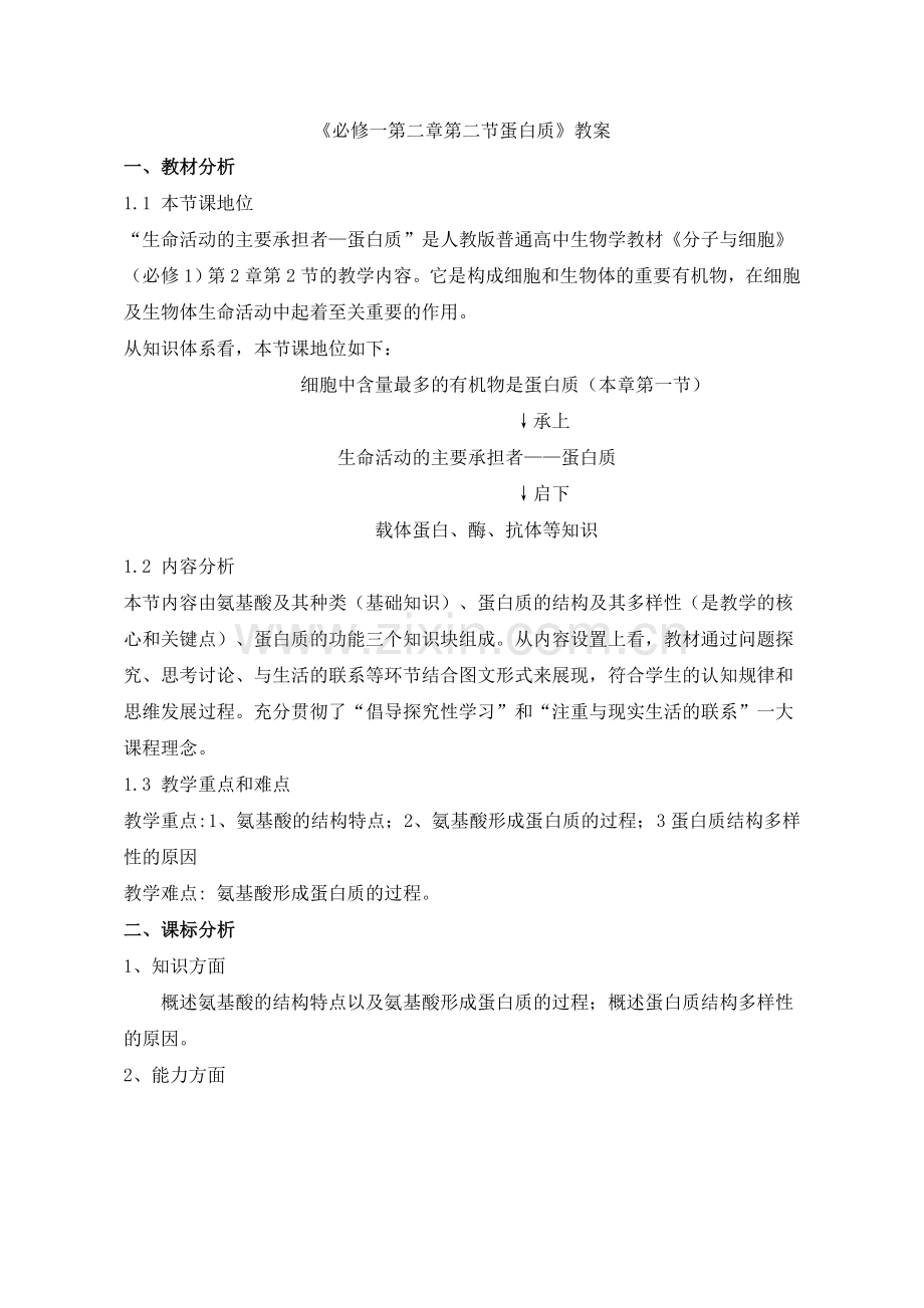 必修一第二章第二节蛋白质教学设计.doc_第1页