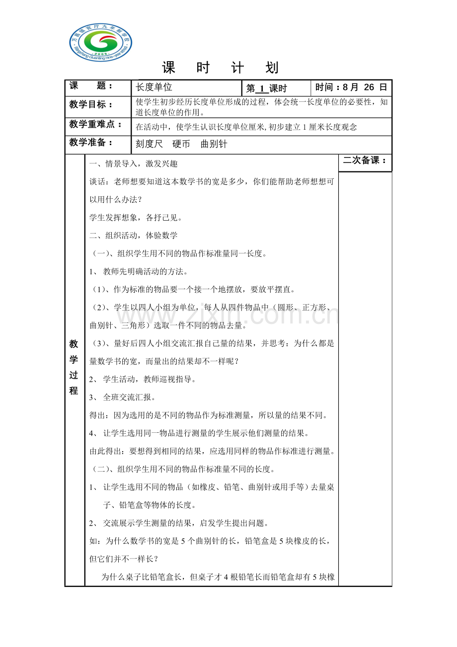 《长度单位》课时计划.doc_第1页