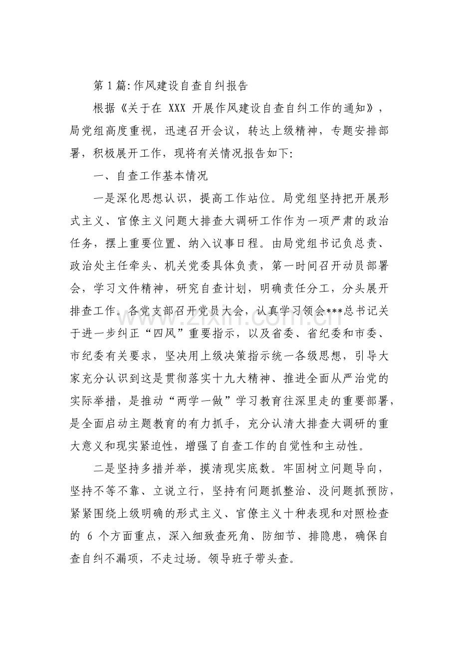 关于作风建设自查自纠报告【十三篇】.pdf_第1页
