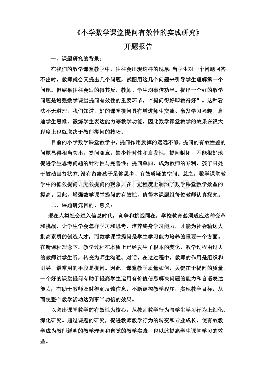 小学数学课堂提问有效性的实践研究开题报告.doc_第2页
