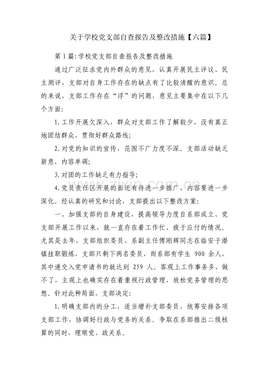 关于学校党支部自查报告及整改措施【六篇】.pdf_第1页