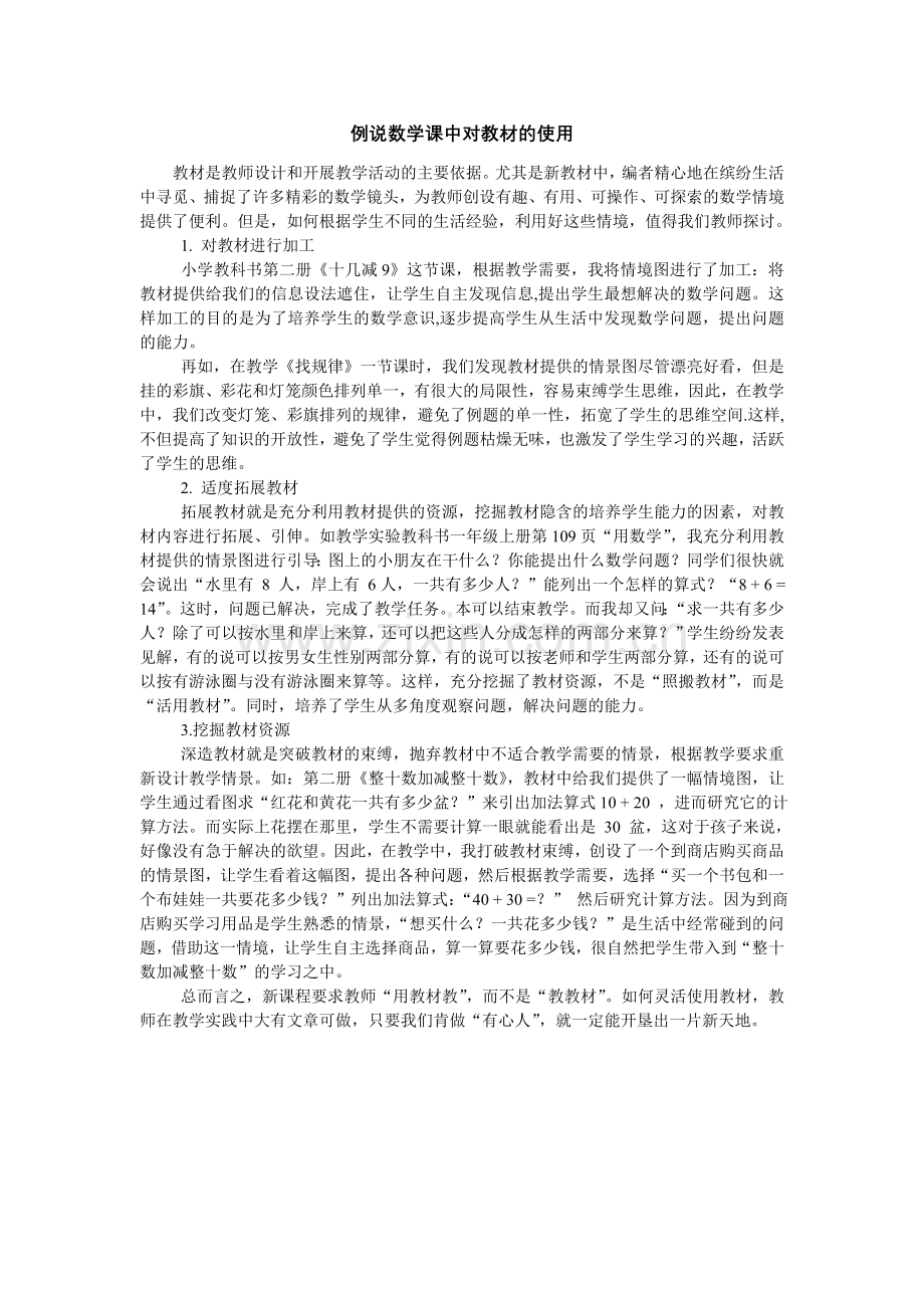 如何灵活使用教材.doc_第1页