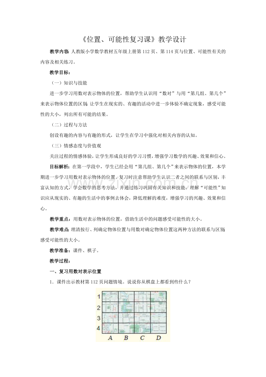 位置、可能性复习课.doc_第1页
