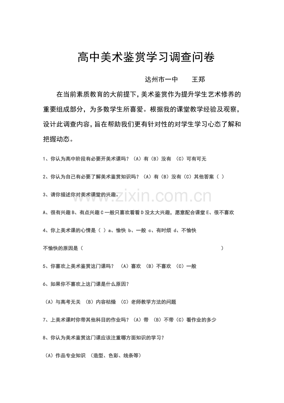高中美术鉴赏学习调查问卷.doc_第1页