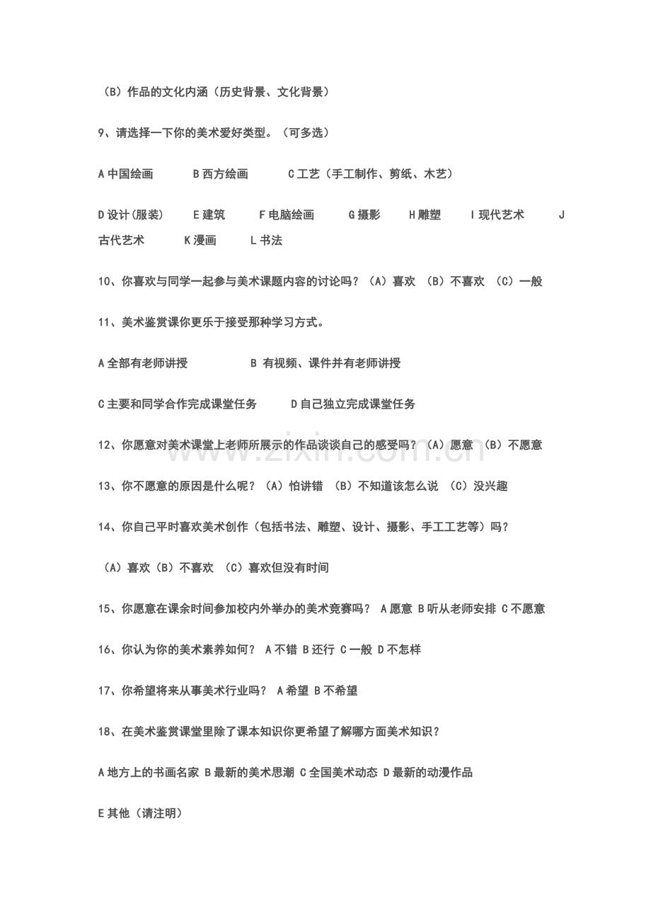 高中美术鉴赏学习调查问卷.doc_第2页