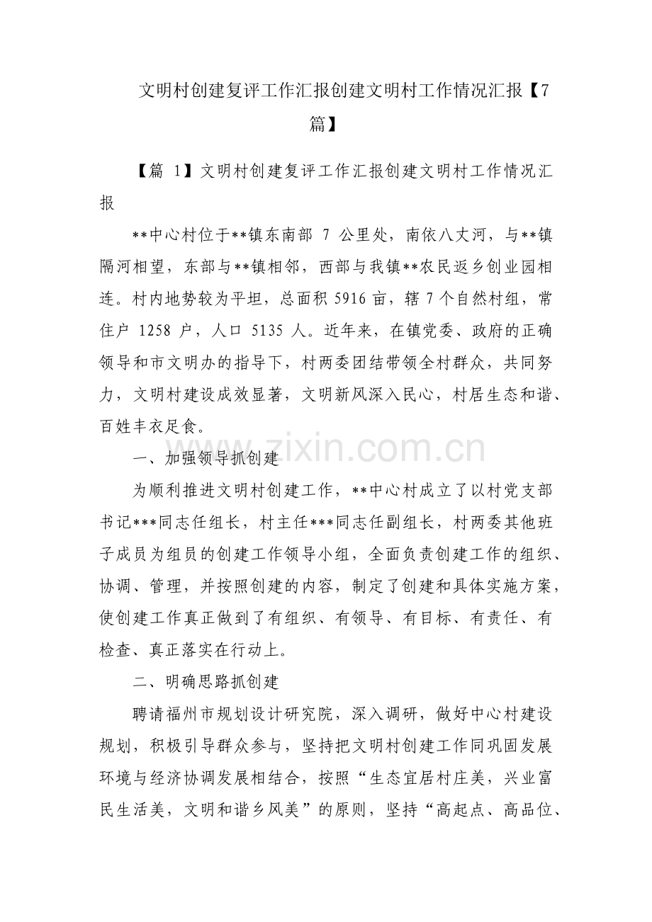 文明村创建复评工作汇报创建文明村工作情况汇报【7篇】.pdf_第1页