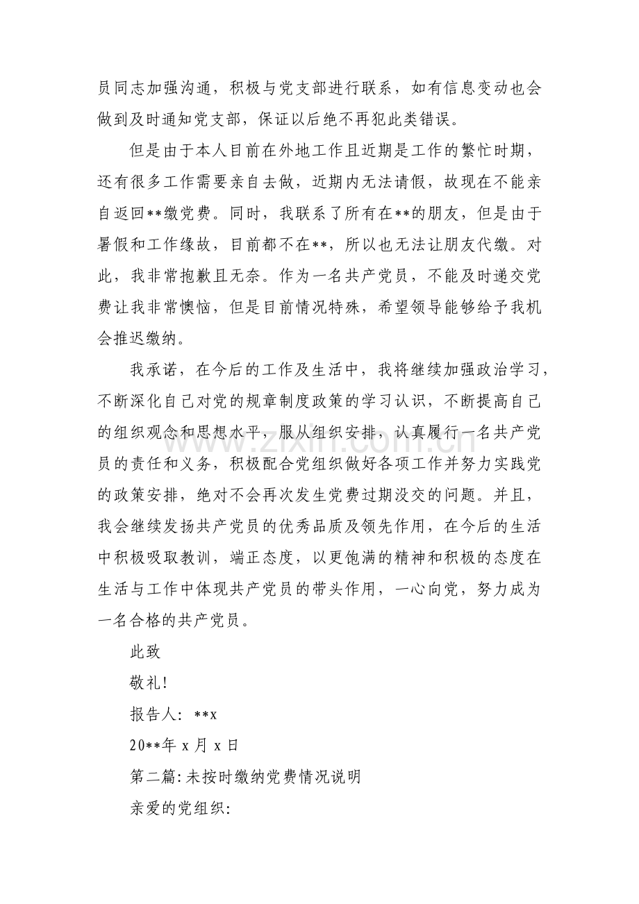 未按时缴纳党费情况说明【3篇】.pdf_第2页