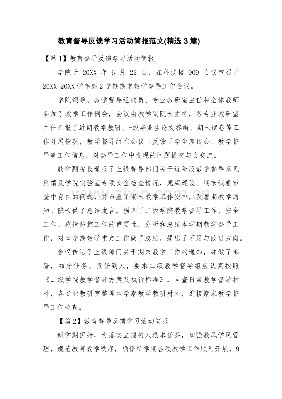 教育督导反馈学习活动简报范文(3篇).pdf_第1页