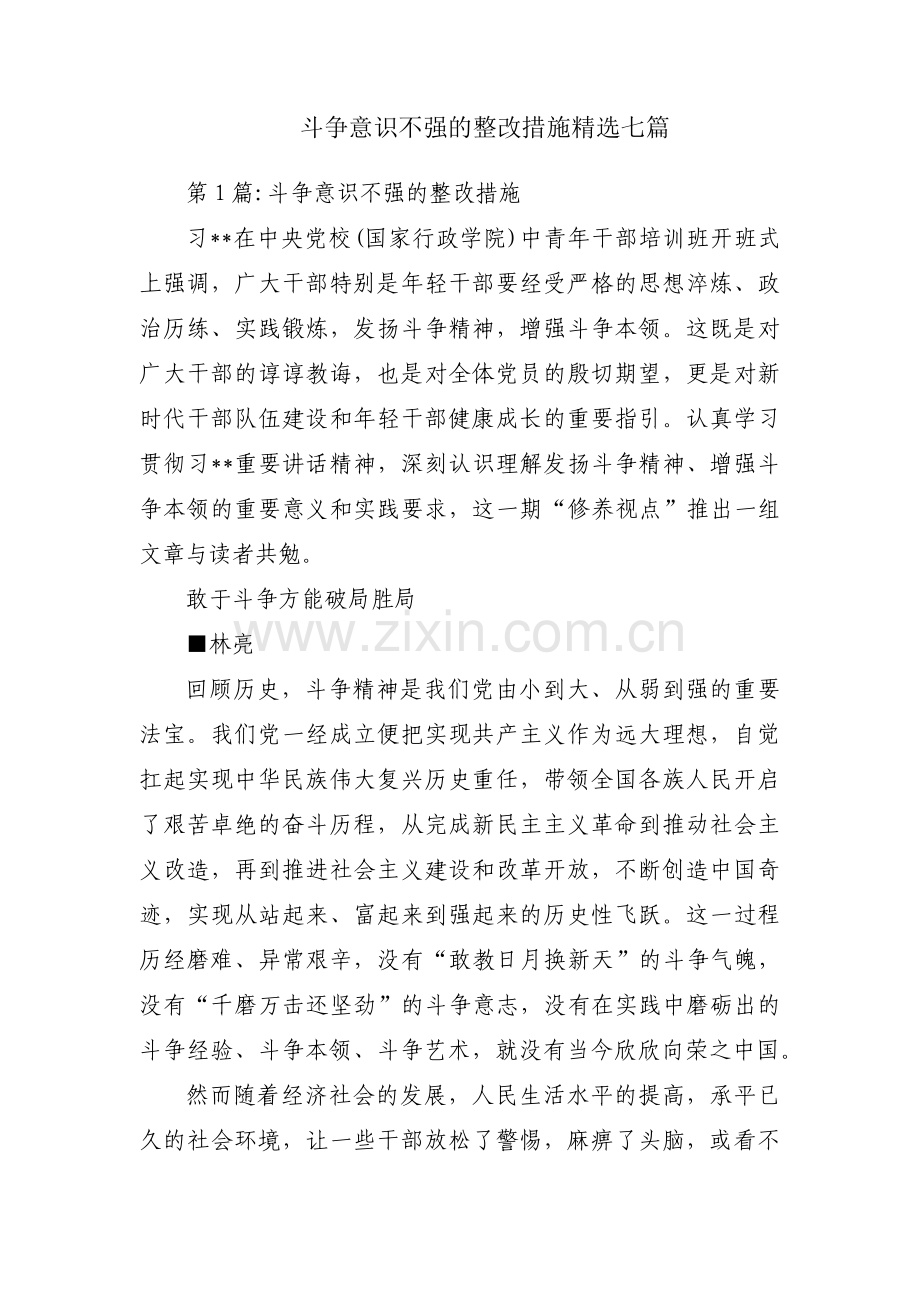 斗争意识不强的整改措施七篇.pdf_第1页