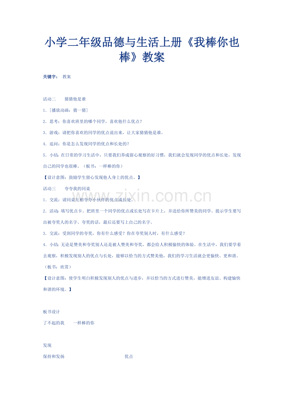 小学二年级品德与生活上册教案我棒.doc_第1页