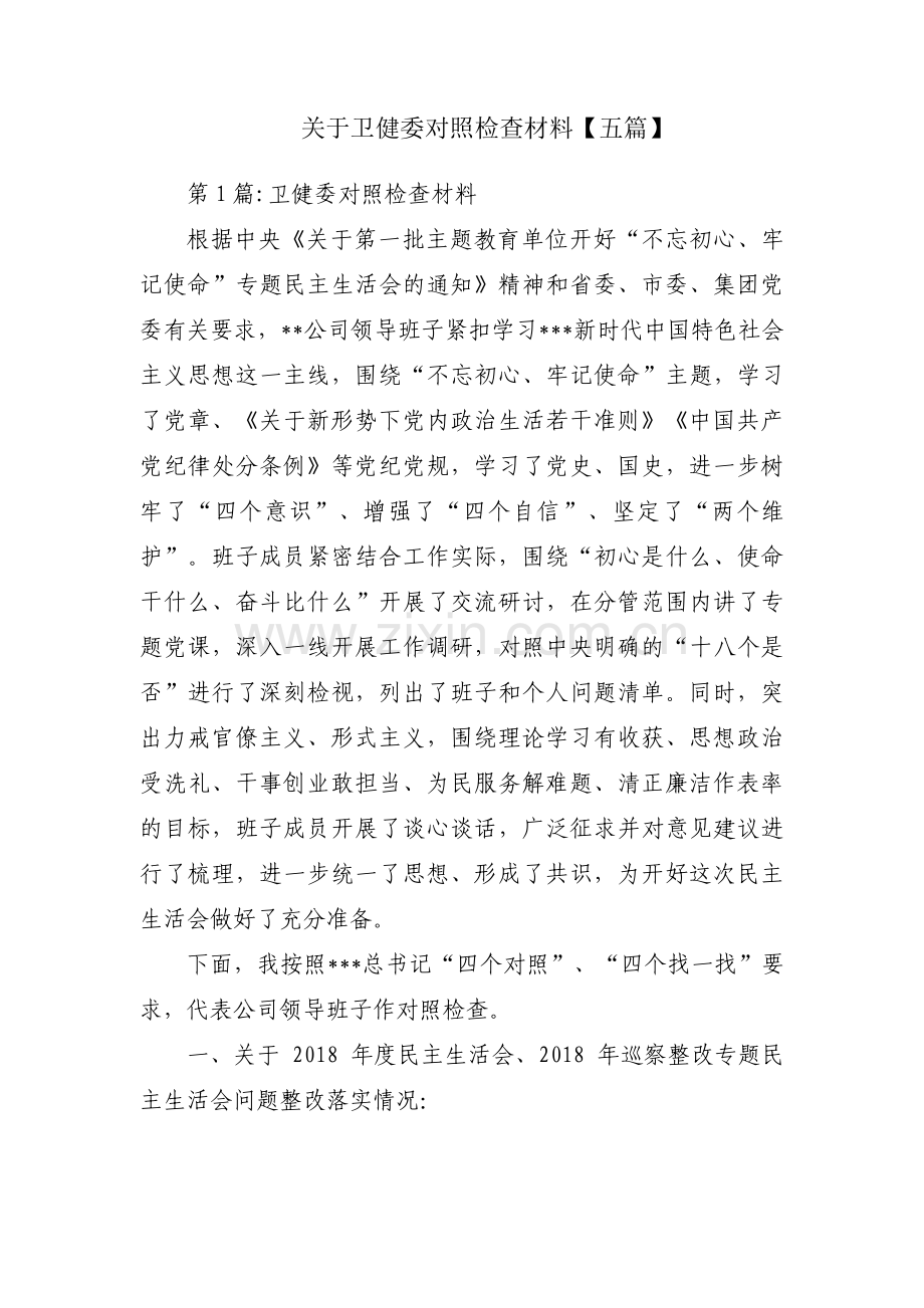 关于卫健委对照检查材料【五篇】.pdf_第1页
