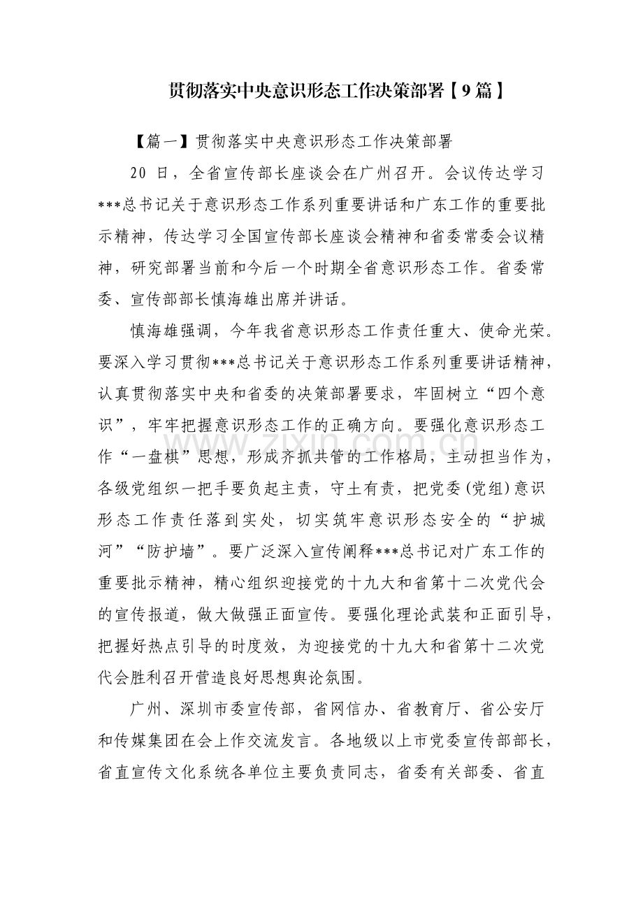 贯彻落实中央意识形态工作决策部署【9篇】.pdf_第1页