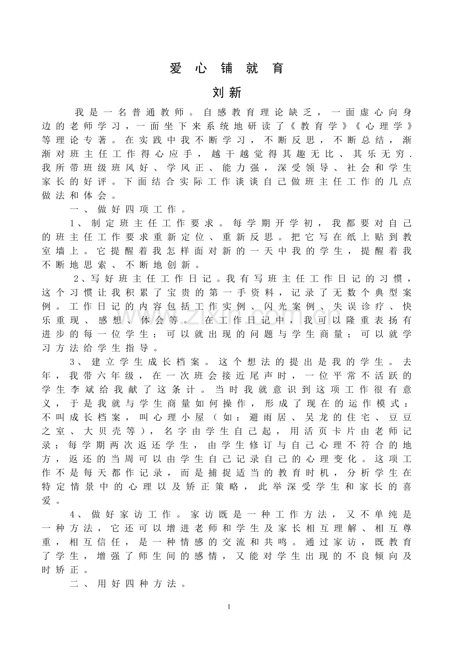 爱心铺就育人路.doc_第1页