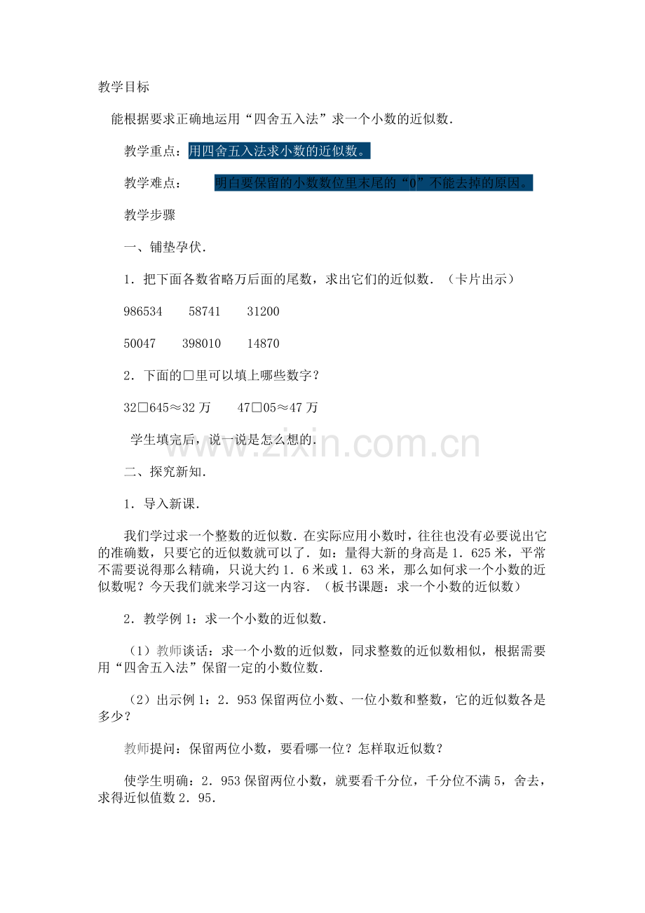 求一位小数的近似数教案.doc_第1页