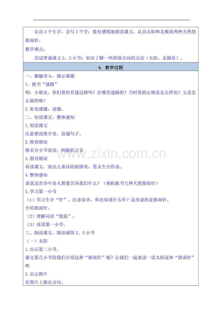 《要是你在野外迷了路》教学设计.doc_第2页