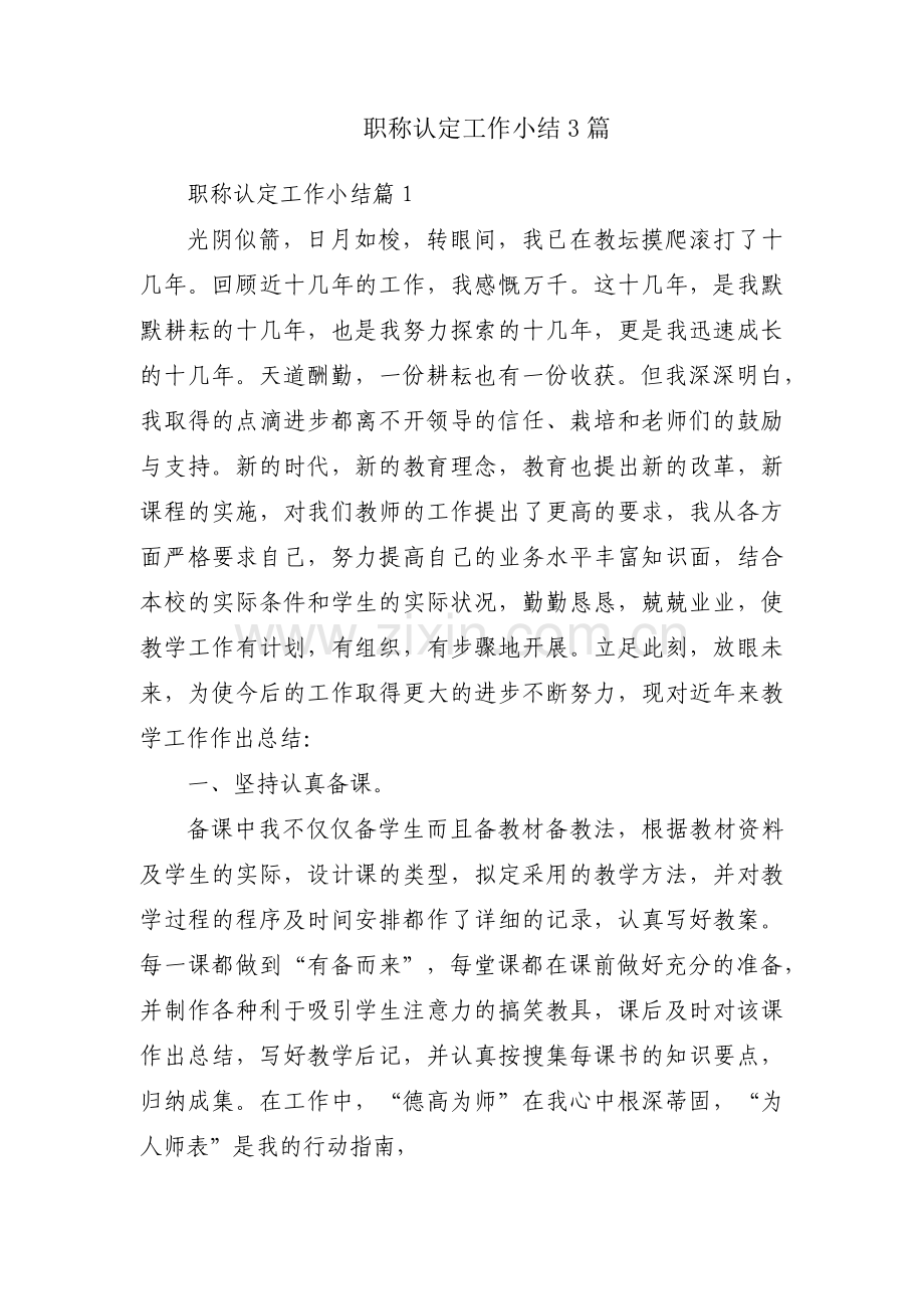 职称认定工作小结3篇.pdf_第1页