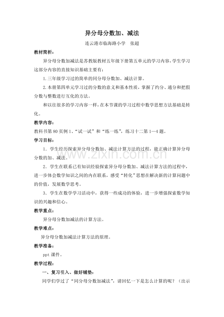 异分母分数加减法案例.doc_第1页