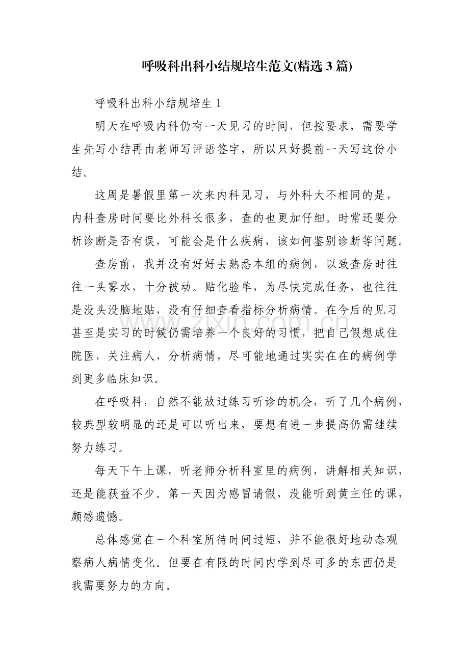 呼吸科出科小结规培生范文(3篇).pdf_第1页