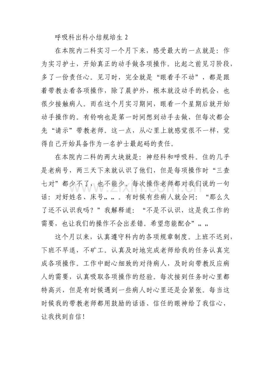 呼吸科出科小结规培生范文(3篇).pdf_第2页