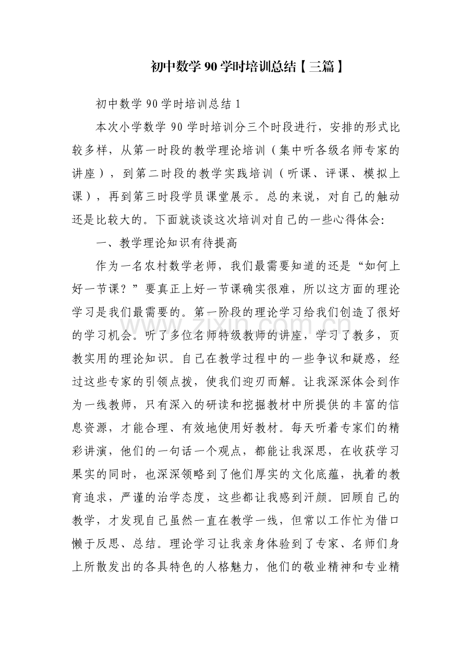 初中数学90学时培训总结【三篇】.pdf_第1页
