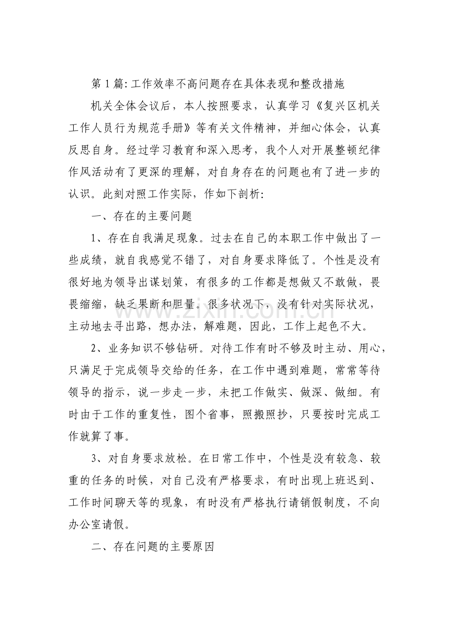 关于工作效率不高问题存在具体表现和整改措施【六篇】.pdf_第1页