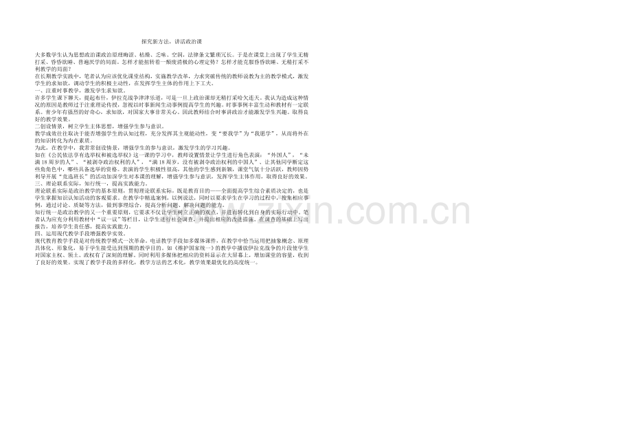 探究新方法讲活政治课.doc_第1页