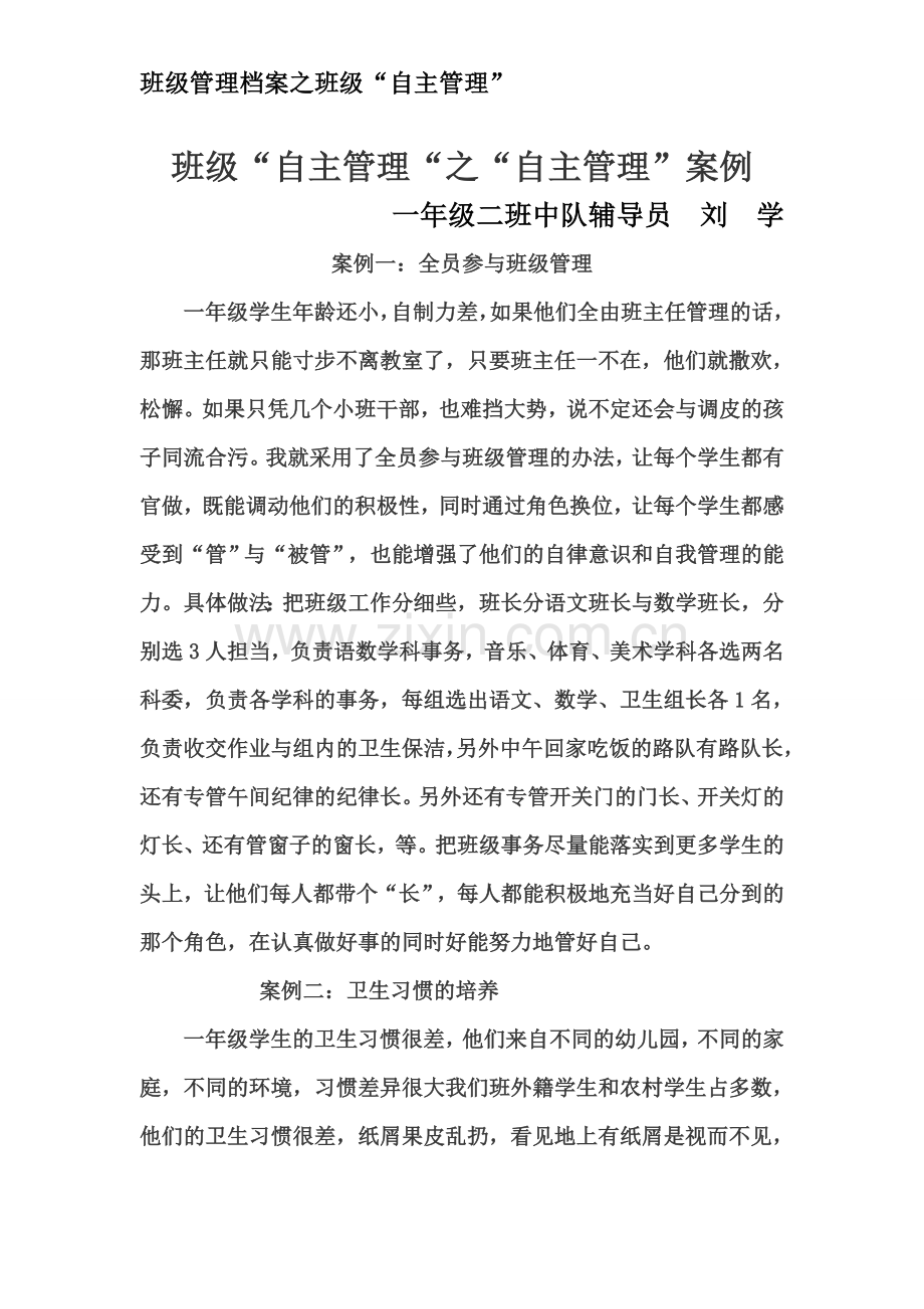 “自主管理”案例.doc_第1页
