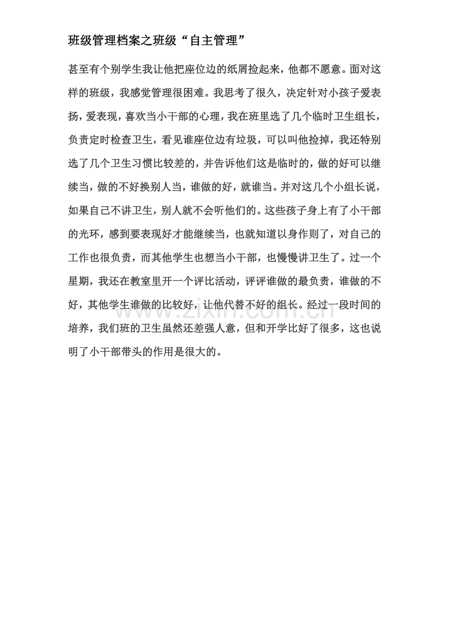 “自主管理”案例.doc_第2页