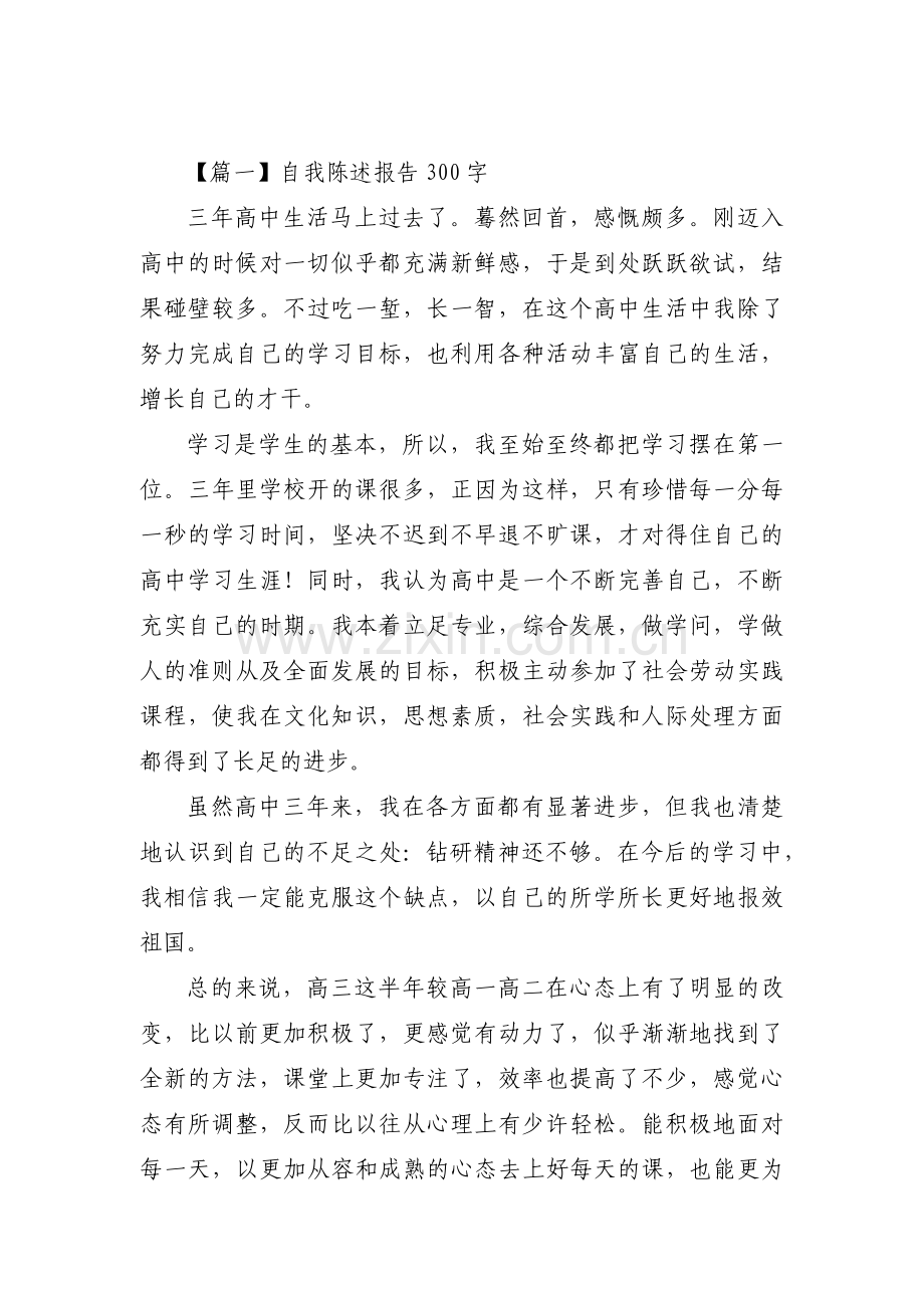 自我陈述报告300字范文九篇.pdf_第1页