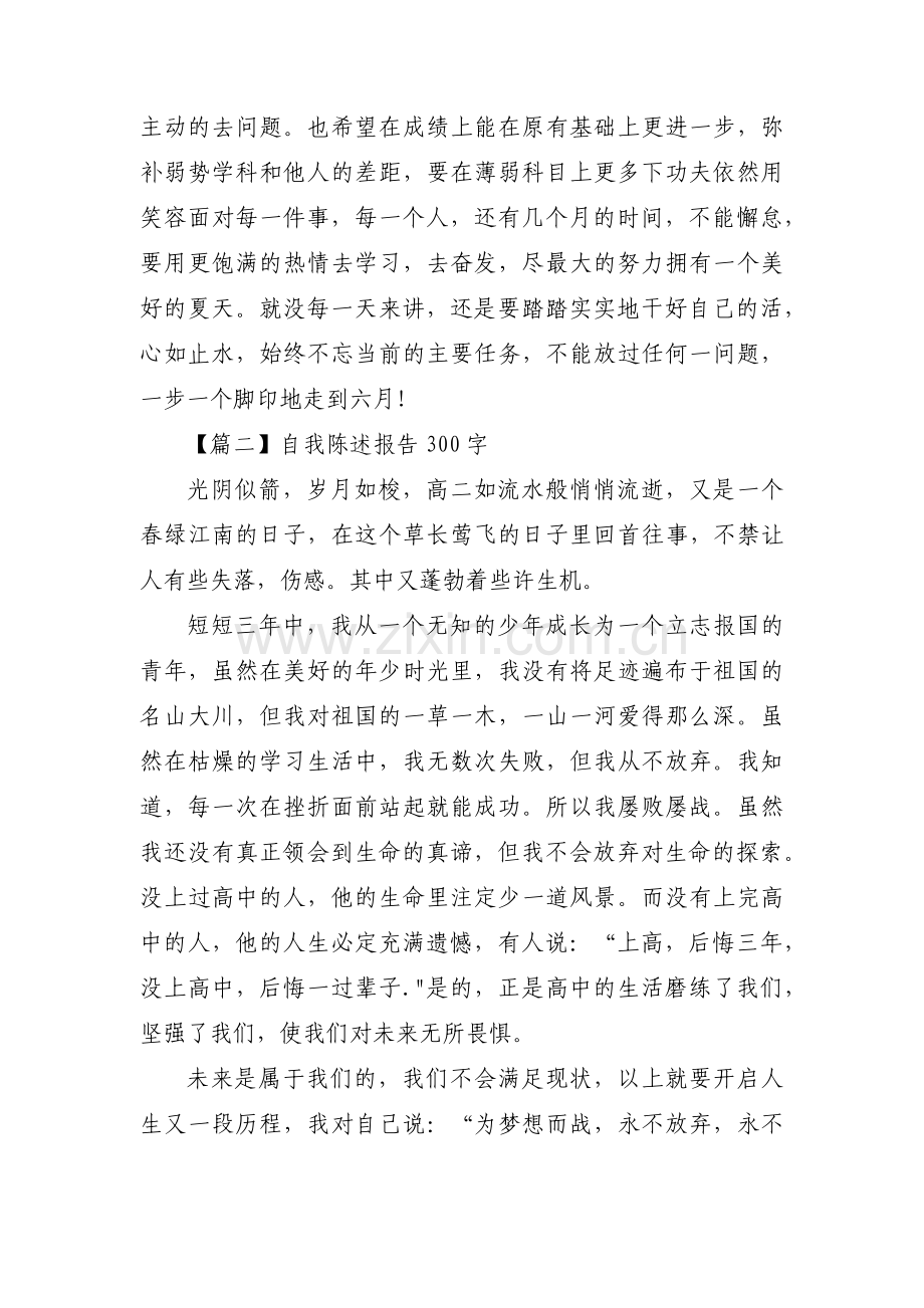 自我陈述报告300字范文九篇.pdf_第2页