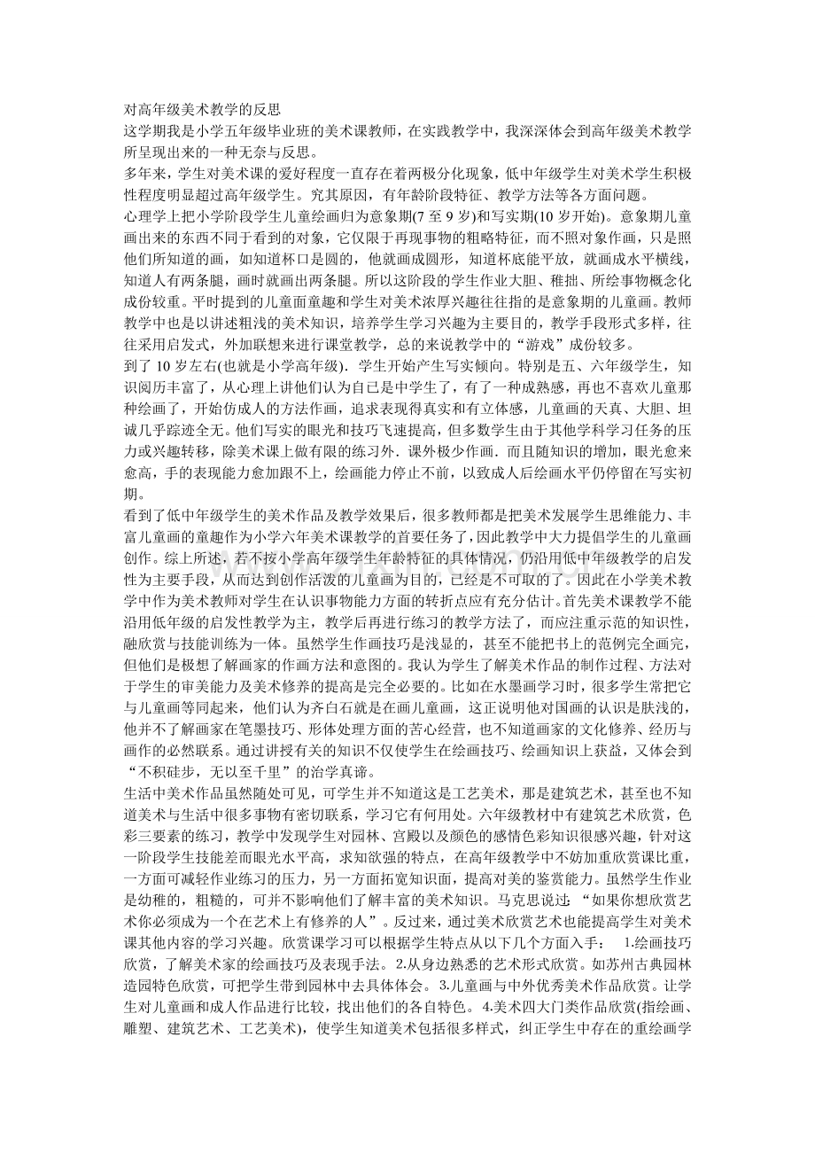 对高年级美术教学的反思.doc_第1页