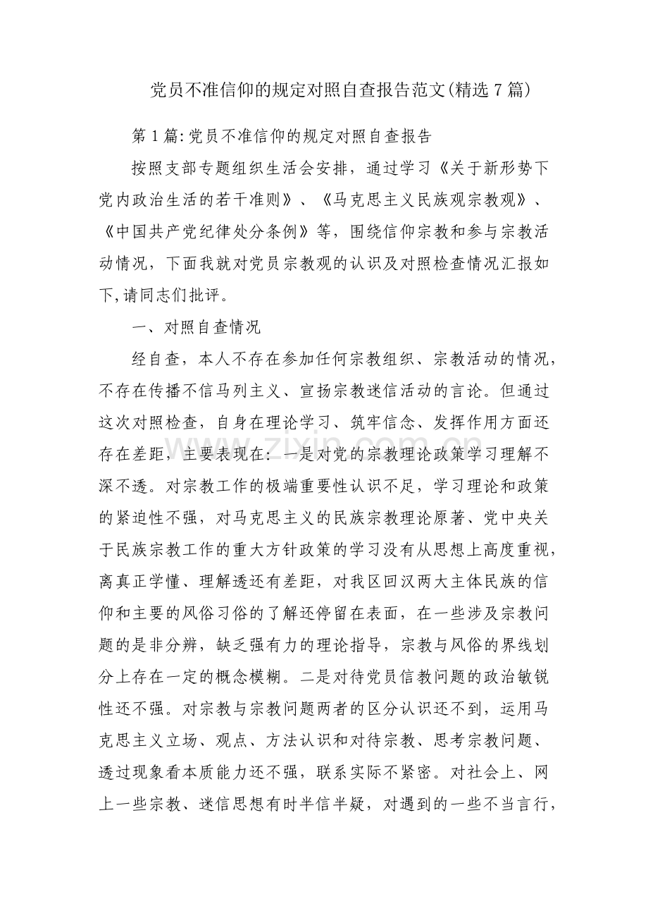 党员不准信仰的规定对照自查报告范文(7篇).pdf_第1页