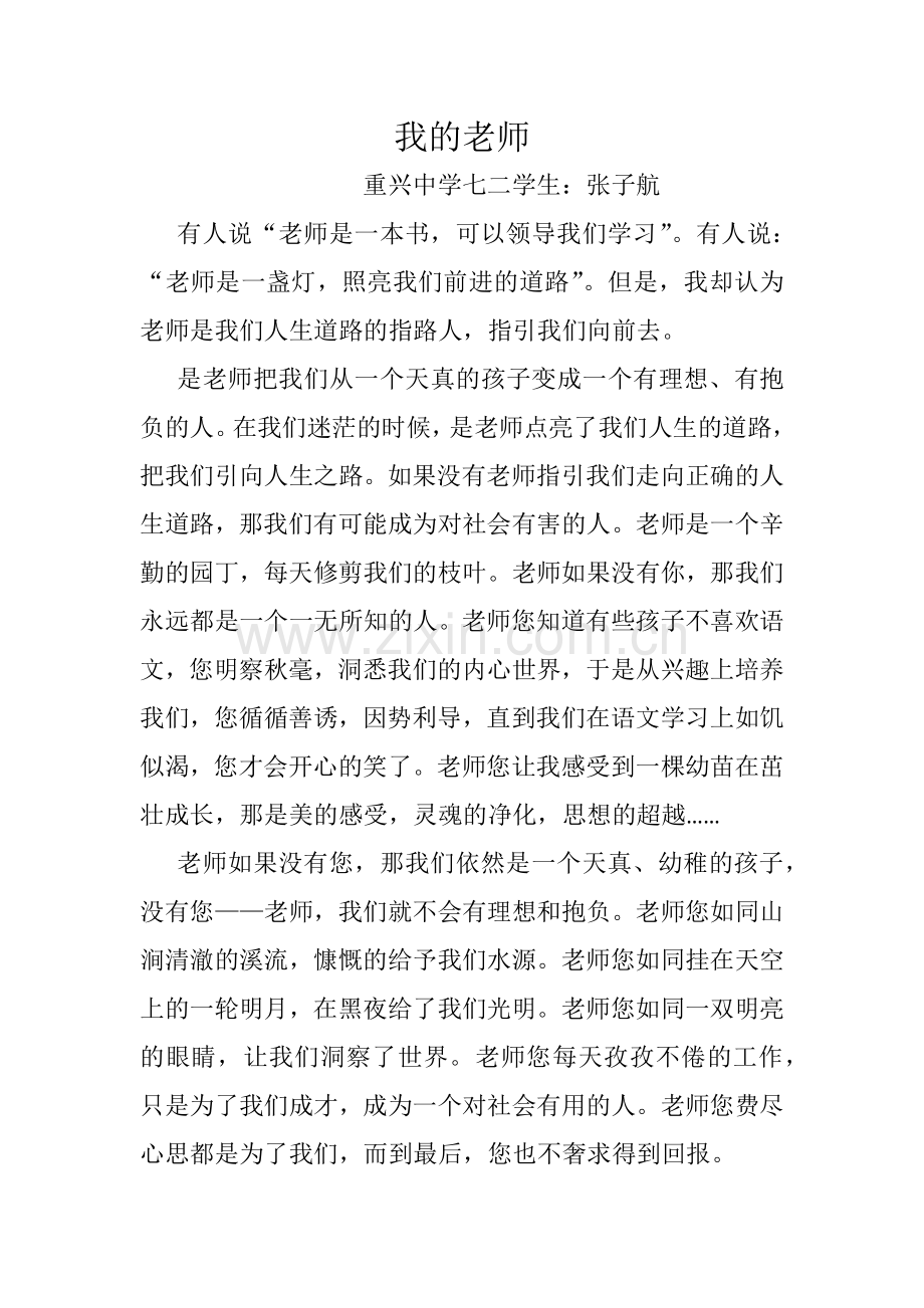 重兴中学征文我的老师.docx_第1页