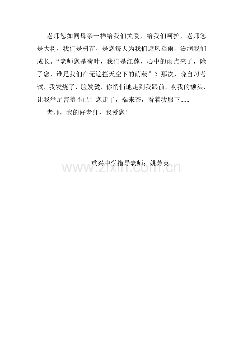 重兴中学征文我的老师.docx_第2页