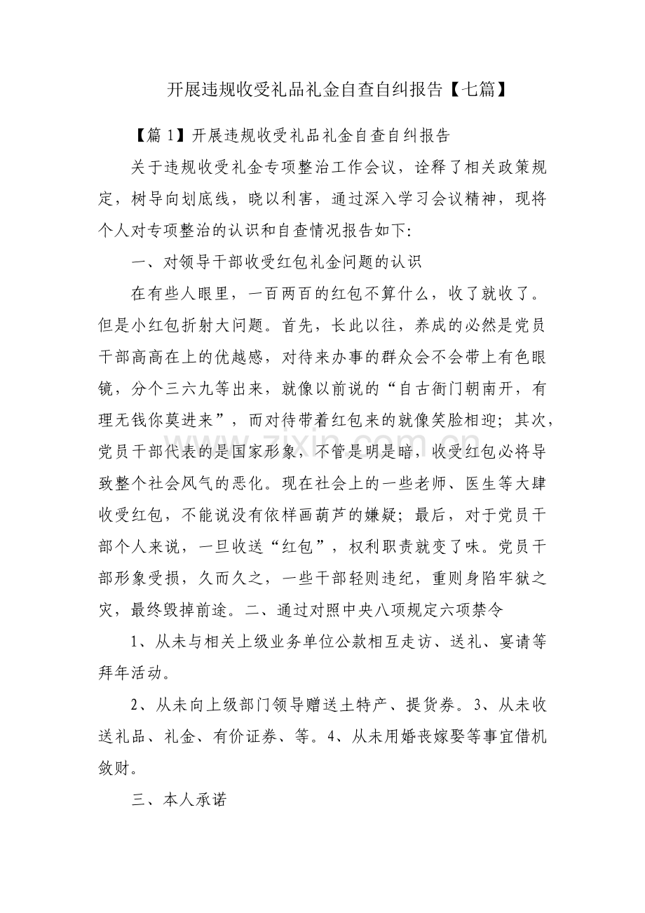 开展违规收受礼品礼金自查自纠报告【七篇】.pdf_第1页