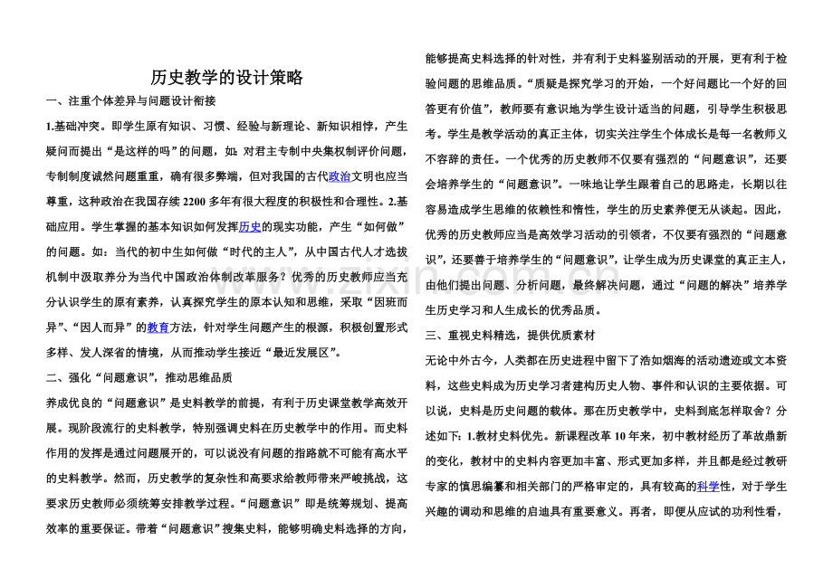 历史教学的设计策略.doc_第1页