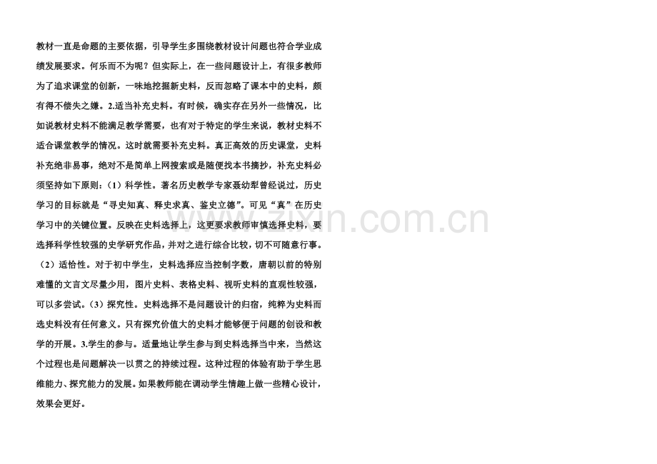 历史教学的设计策略.doc_第2页