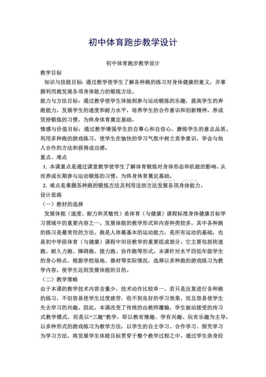 初中体育跑步教学设计.docx_第1页