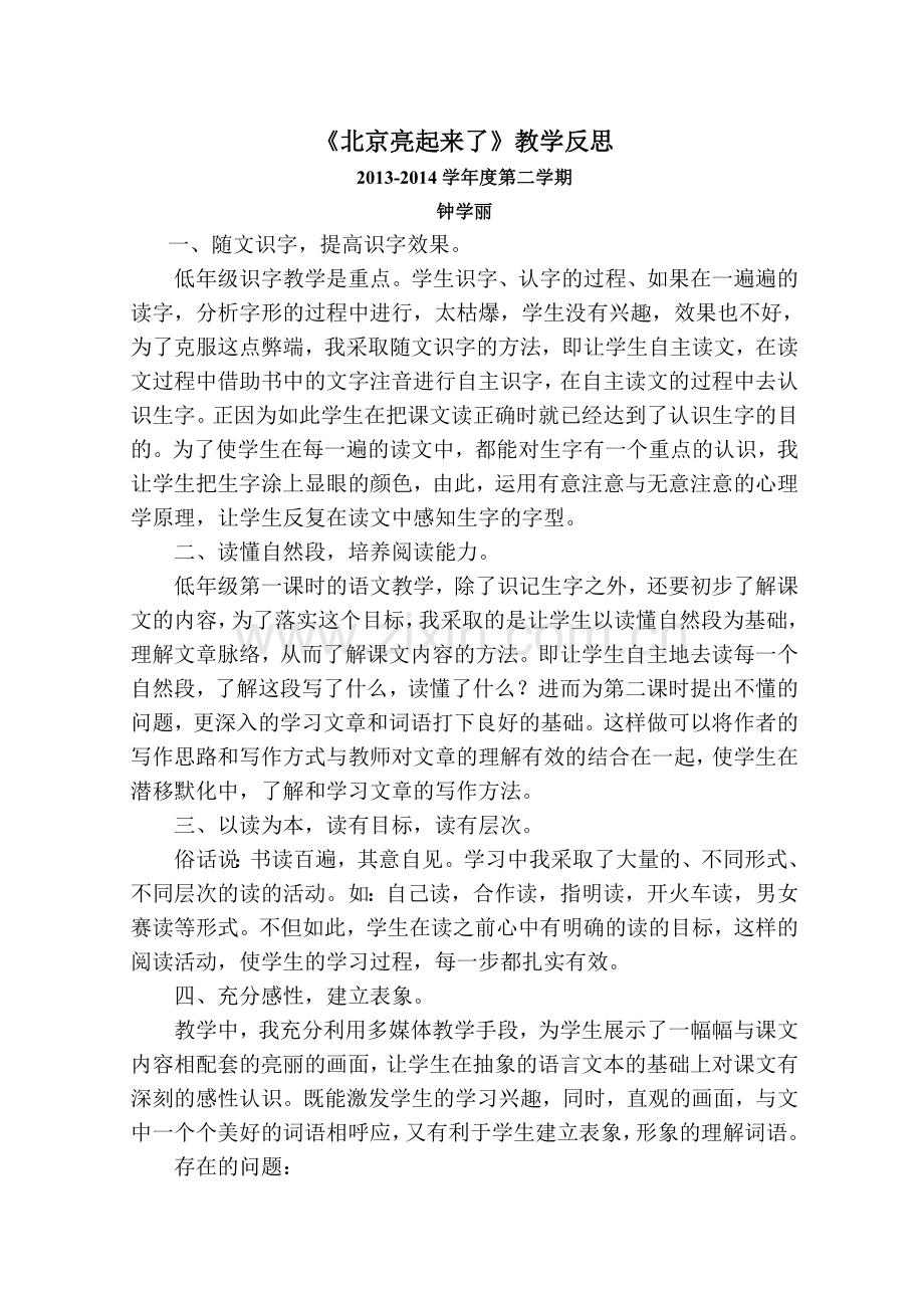 《北京亮起来了》教学反思.doc_第1页