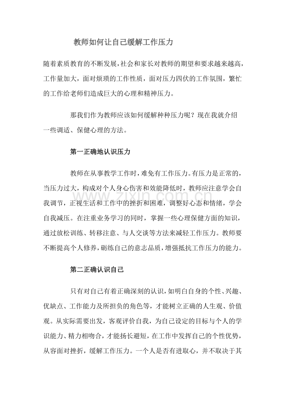 教师如何让自己缓解工作压力.doc_第1页