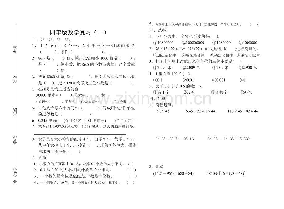 四年级数学下期期末复习一.doc_第1页