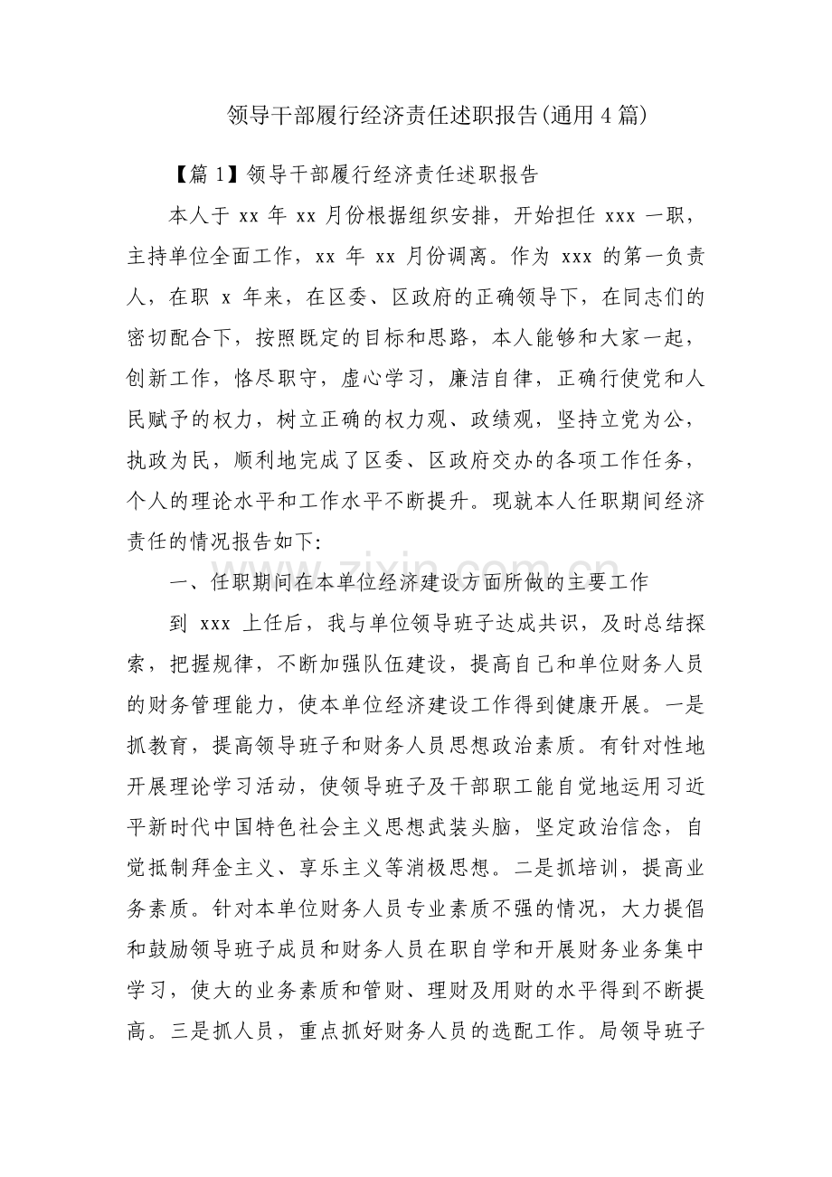 领导干部履行经济责任述职报告(通用4篇).pdf_第1页