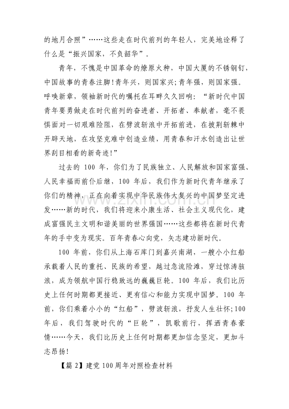 建党100周年对照检查材料范文(7篇).pdf_第2页