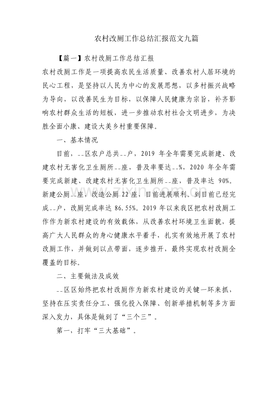 农村改厕工作总结汇报范文九篇.pdf_第1页