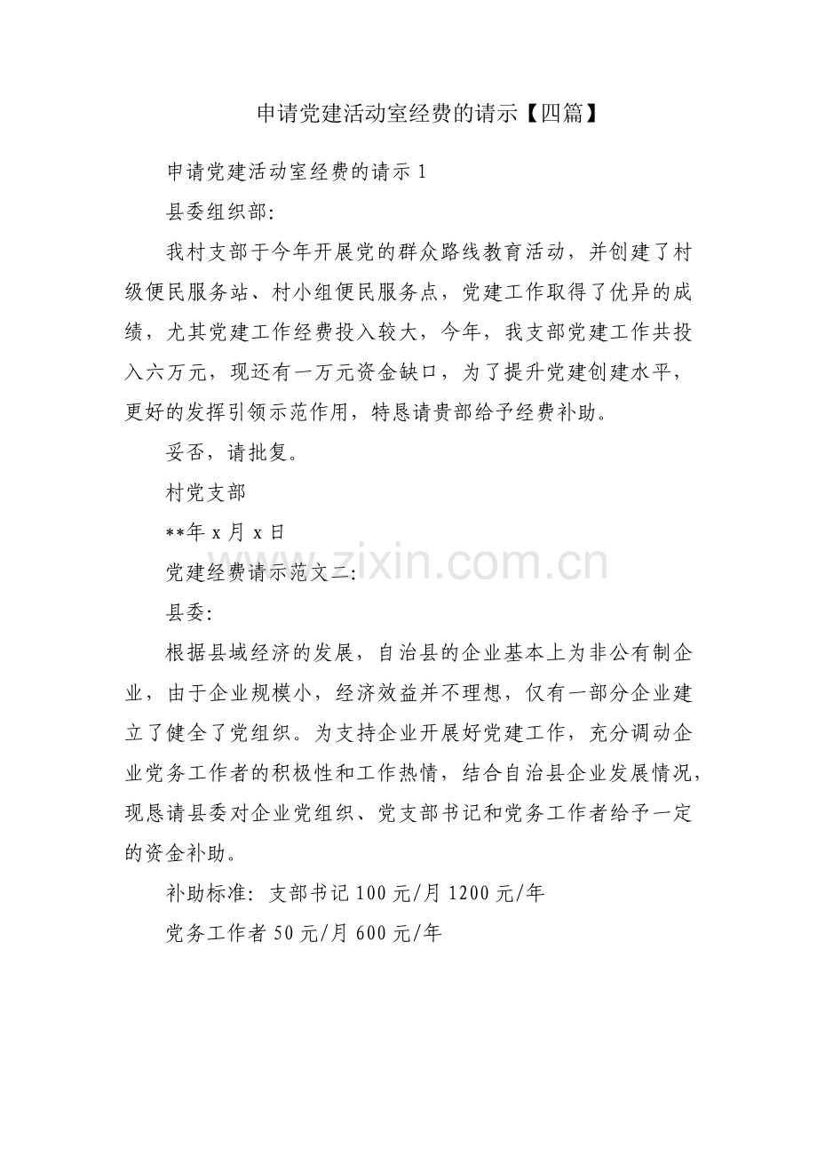 申请党建活动室经费的请示【四篇】.pdf_第1页