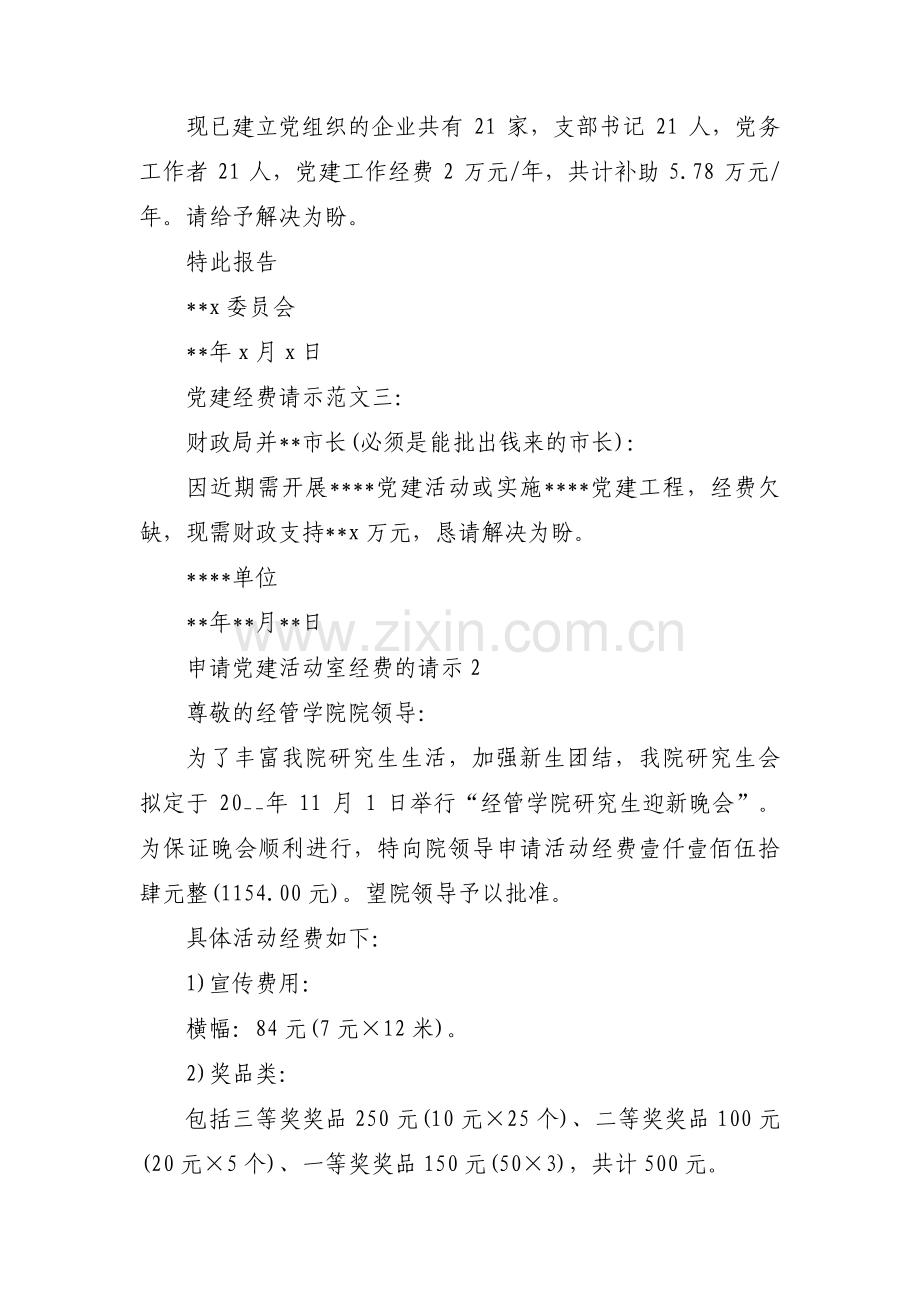 申请党建活动室经费的请示【四篇】.pdf_第2页