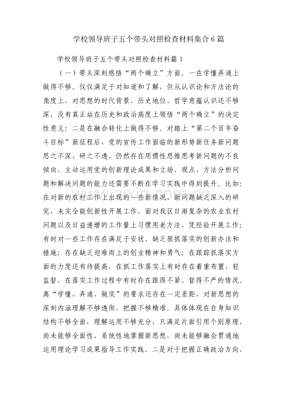 学校领导班子五个带头对照检查材料集合6篇.pdf_第1页