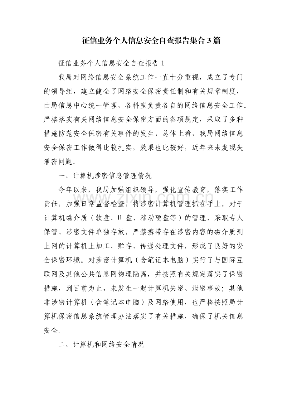 征信业务个人信息安全自查报告集合3篇.pdf_第1页