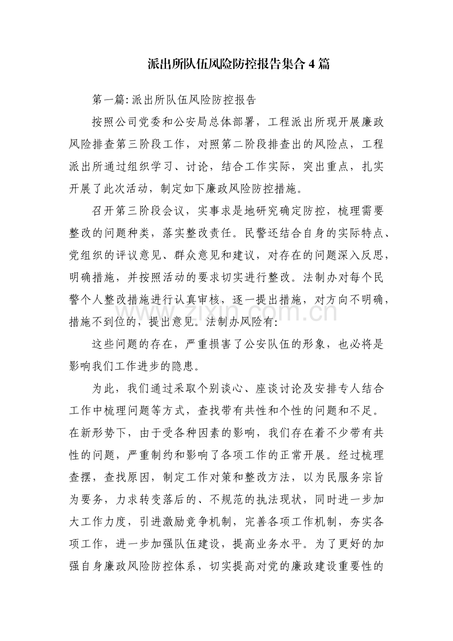 派出所队伍风险防控报告集合4篇.pdf_第1页